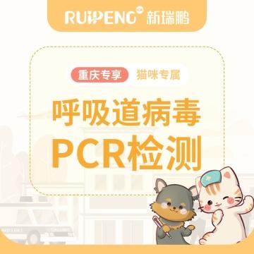 【重庆专享】猫呼吸道5项PCR 猫呼吸道5项